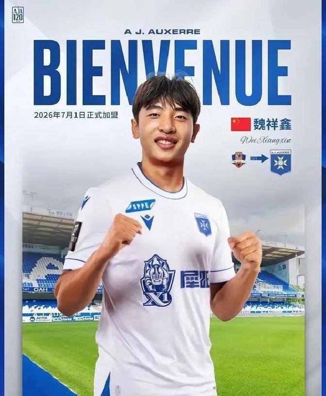 18岁新星留洋情况不明！魏祥鑫获法甲队青睐，或成国足未来希望